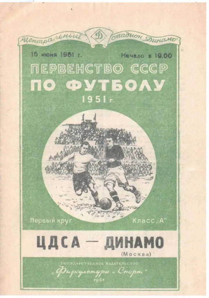 ЦДСА - Динамо Москва- 1951 г. (Репринт)