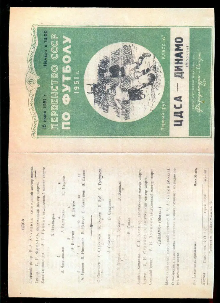ЦДСА - Динамо Москва- 1951 г. (Репринт) 1