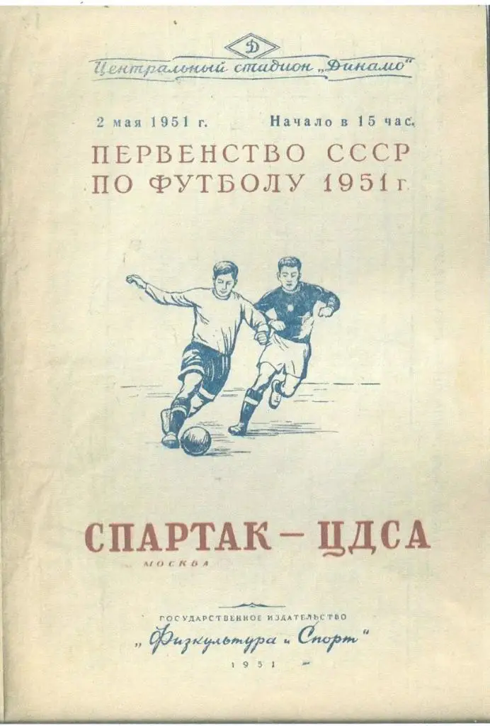 Спартак Москва - ЦДСА - 1951 г. (Репринт)