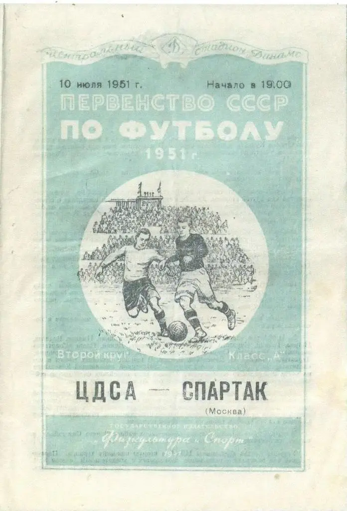 ЦДСА - Спартак Москва - 1951 г. (Репринт)