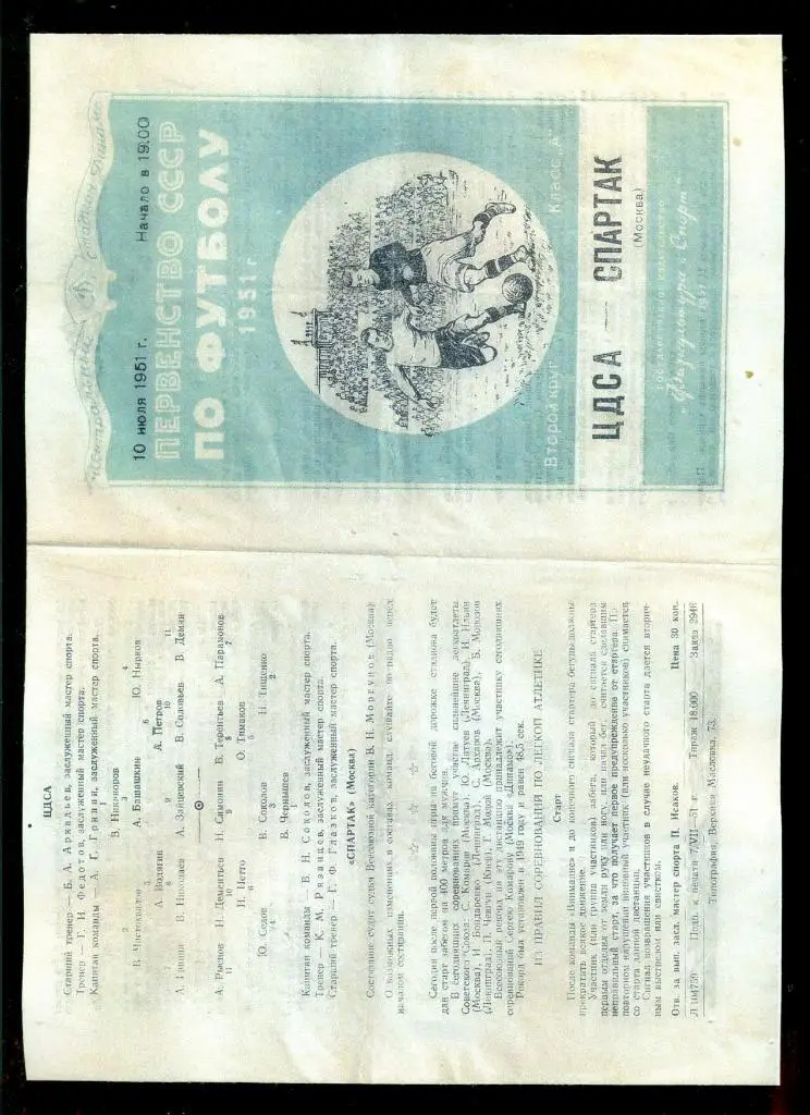 ЦДСА - Спартак Москва - 1951 г. (Репринт) 1