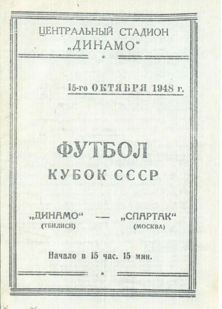 Динамо Тбилиси - Спартак Москва - 1948 г. (Репринт)