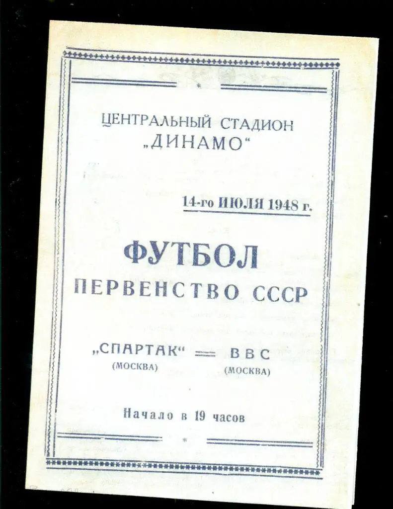 Спартак Москва - ВВС ( Москва ) - 1948 г. (Репринт)