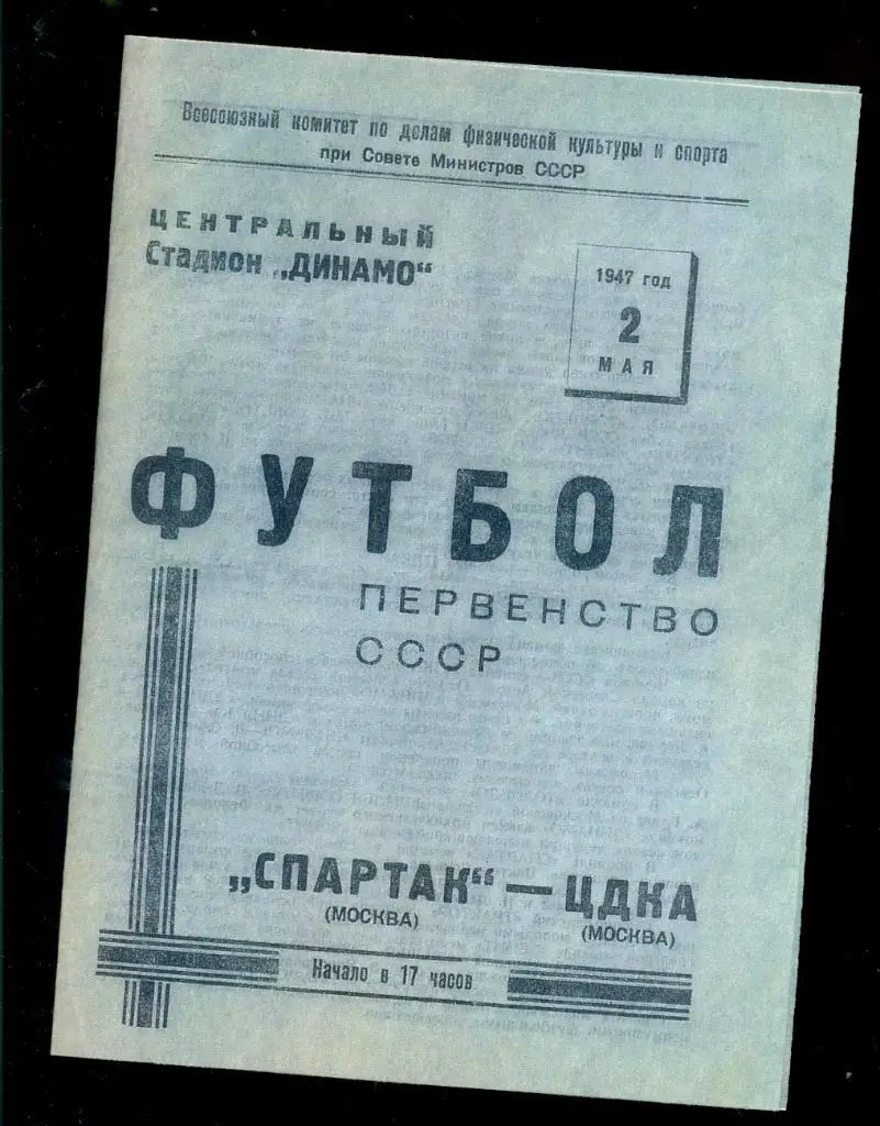 Спартак Москва - ЦДКА- 1947 г. (Репринт)