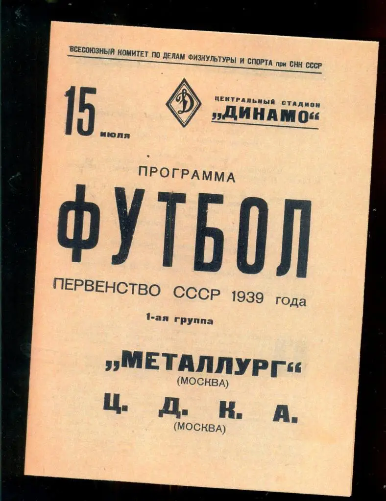 Металлург Москва - ЦДКА - 1939 г. (Репринт)