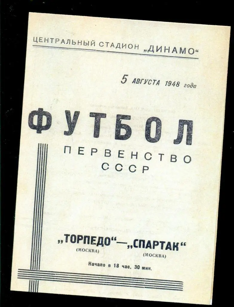 Торпедо Москва - Спартак Москва - 1948 г. (Репринт)