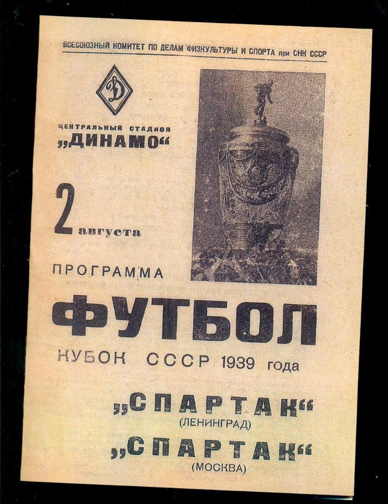 Спартак Ленинград - Спартак Москва - 1939 г. Кубок СССР. . (Репринт)