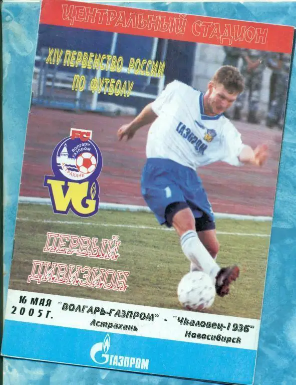 Волгарь (Астрахань) - Чкаловец Новосибирск - 2005 г.