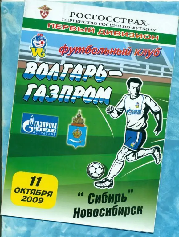 Волгарь Астрахань - Сибирь Новосибирск - 2009 г.