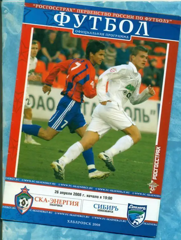 СКА Хабаровск - Сибирь Новосибирск - 2008 г. официальная
