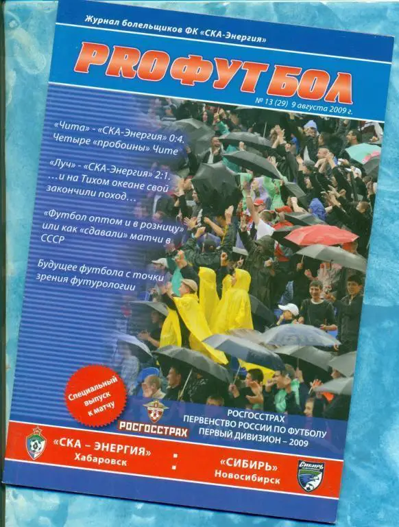 СКА Хабаровск - Сибирь Новосибирск - 2009 г. PROфутбол