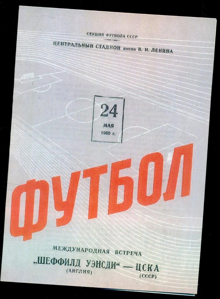 ЦСКА - Шефилд Уэнсди Англия - 1960 г ( Репринт)