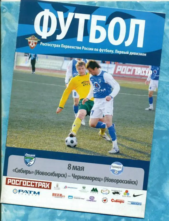 Сибирь Новосибирск - Черноморец Новороссийск - 2008 г.