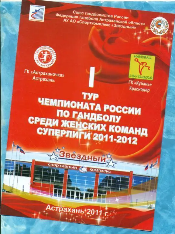 Астраханочка (Астрахань) - ГК. Кубань ( Краснодар ) - 2011/12 г.