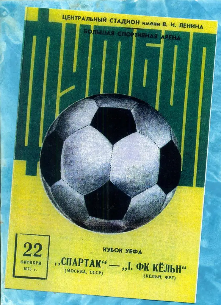 Спартак Москва - Кельн- 1975 г.