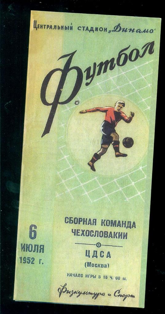 ЦДСА - сб.Чехословакии - 1952 г. (Репринт)