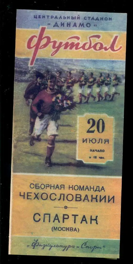 Спартак Москва ( СССР ) - сб.Чехословакии - 1953 г. (Репринт)