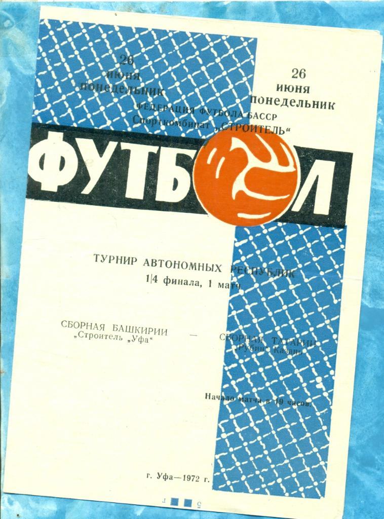 Сб.Башкирии - сб. Татарии - 1972 г.