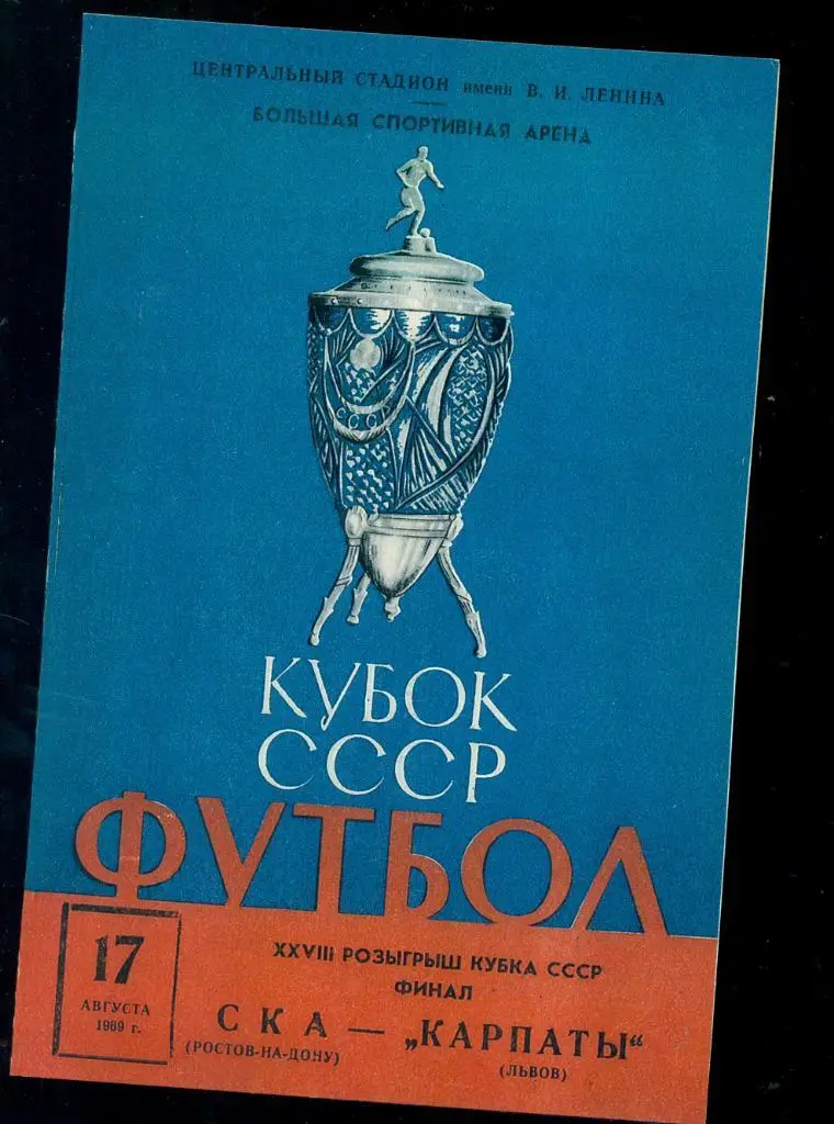 СКА Ростов-на-Дону - Карпаты Львов - 1969 г.Финал Кубка СССР. (Репринт)
