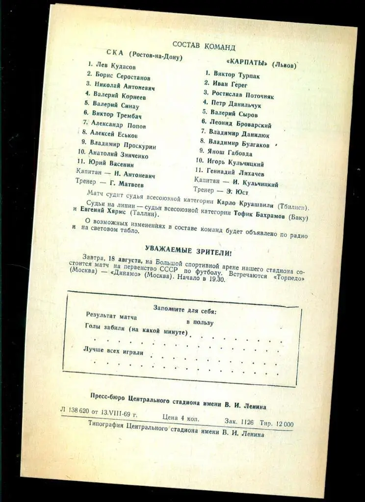 СКА Ростов-на-Дону - Карпаты Львов - 1969 г.Финал Кубка СССР. (Репринт) 1