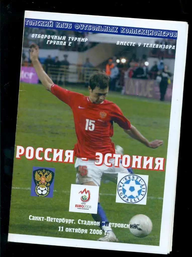 Россия - Эстония -2006 г. (Томский футбол )