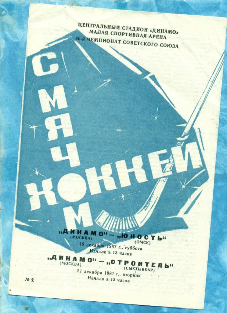 Хоккей с мячом. Динамо Москва - Юность Омск / Строитель Сыктывкар - 1987 г.