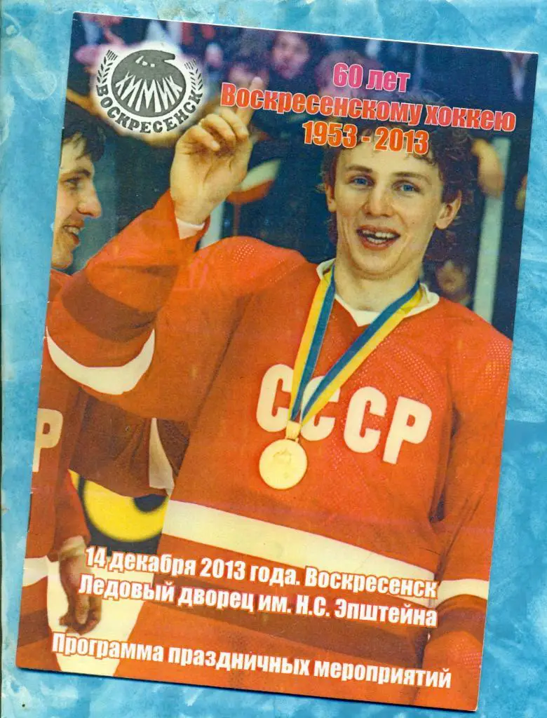 Воскресенск - 2013 г. Программа праздничных мероприятий. СССР - Химик (ветераны