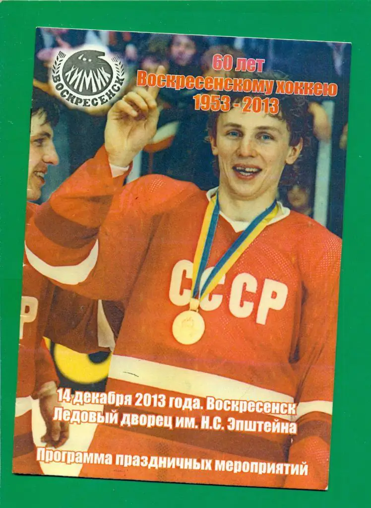 Воскресенск - 2013 г. Программа праздничных мероприятий. СССР - Химик (ветераны 1