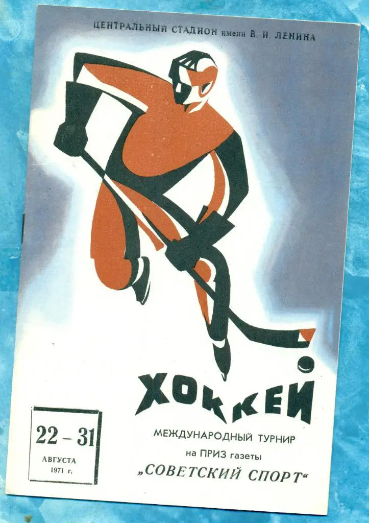 Турнир Советский Спорт( ЦСКА , Динамо Москва , СССР мол, СССР олим, Дин. ГДР