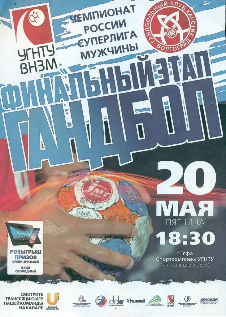 УГНТУ ( Уфа ) - Каустик Волгоград - 2015 / 2016 г. Афиша.