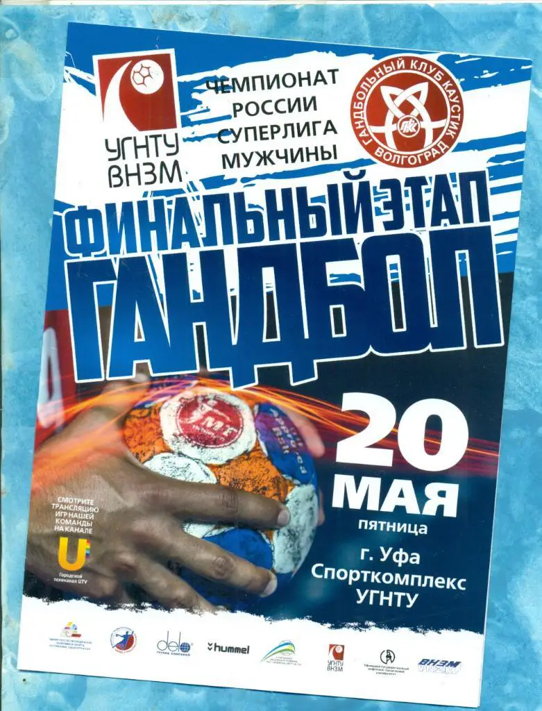 УГНТУ ( Уфа ) - Каустик Волгоград - 2015 / 2016 г. (20.04.16) программа