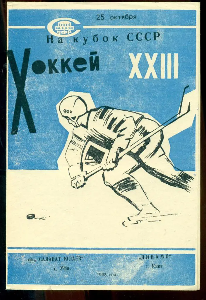 Салават Юлаев Уфа - Динамо ( Киев ) -1968 / 1969 г.Кубок СССР