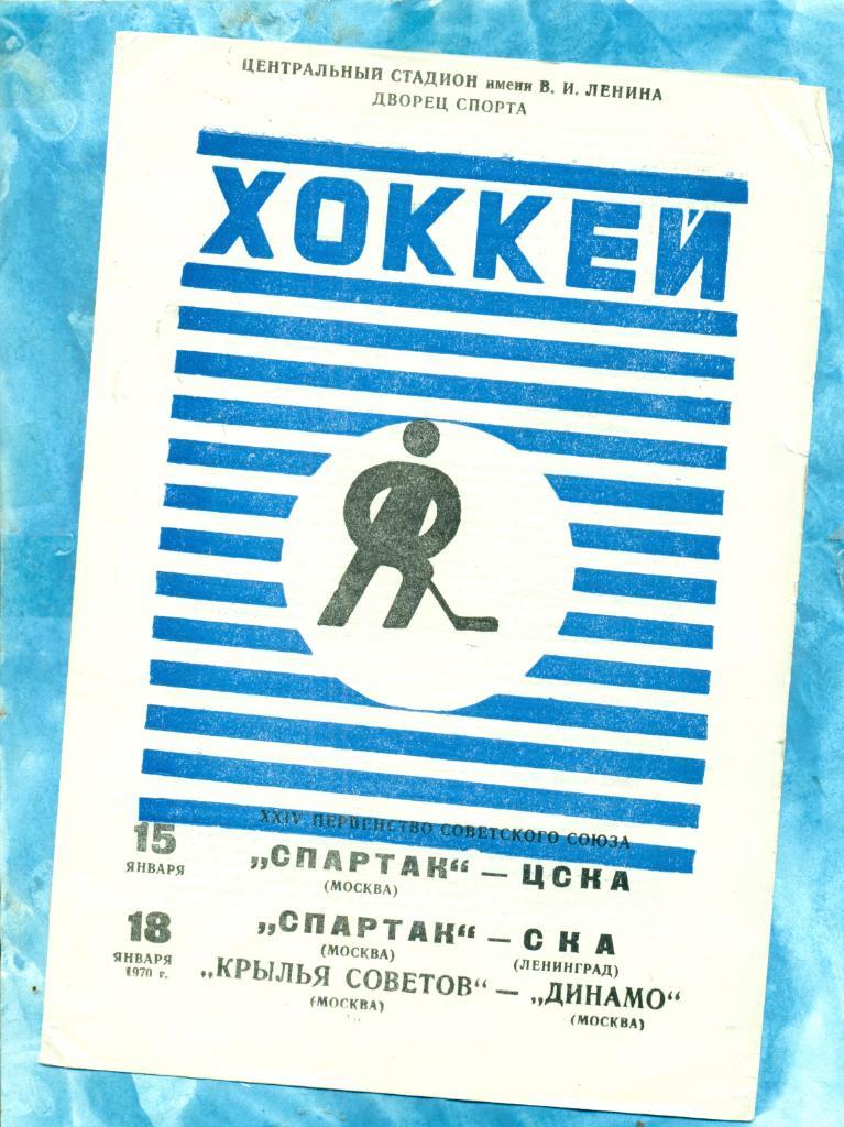 Спартак Москва - ЦСКА / Спартак - СКА / Крылья Советов - Динамо Москва - 1970 г.