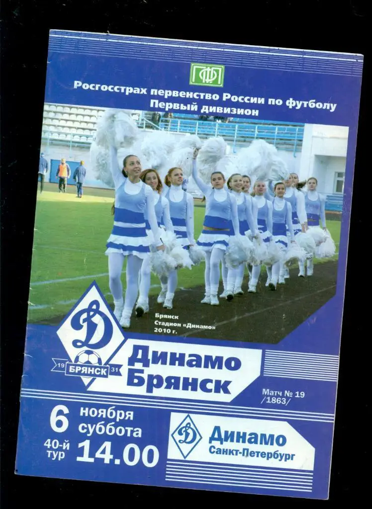 Динамо Брянск - Динамо Санкт-Петербург - 2010 г.