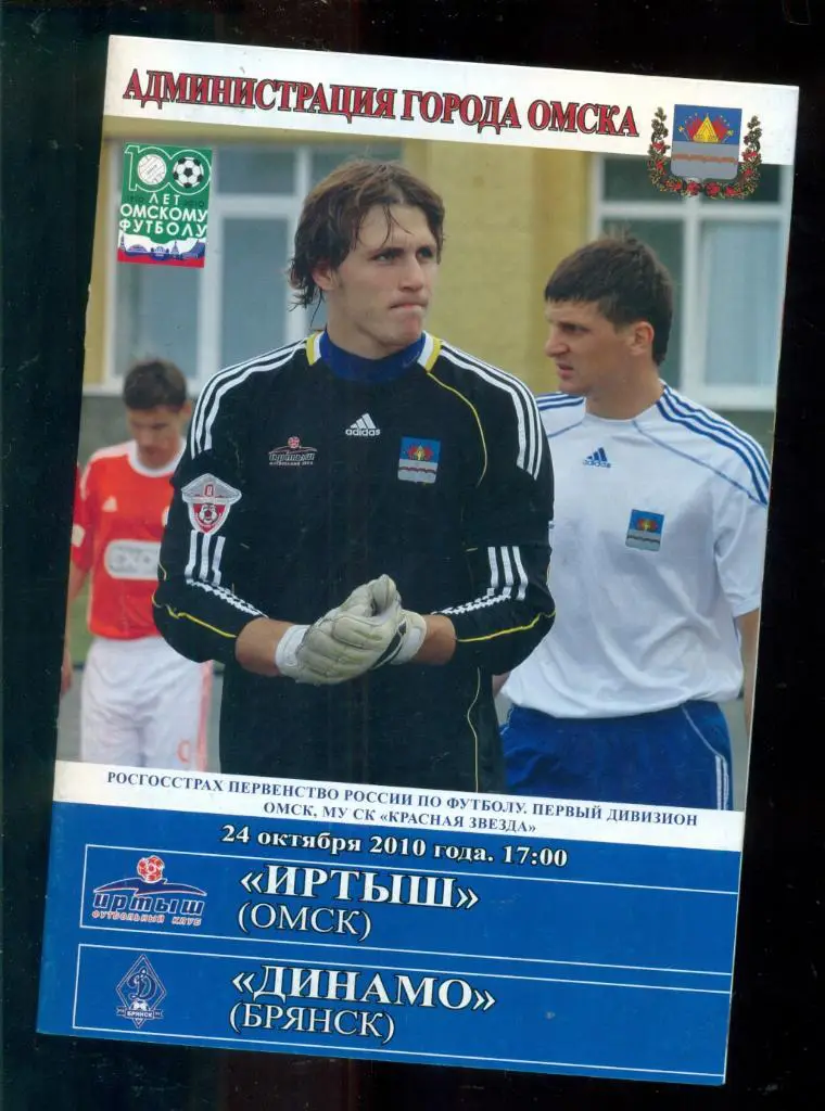 Иртыш Омск - Динамо Брянск - 2010 г.