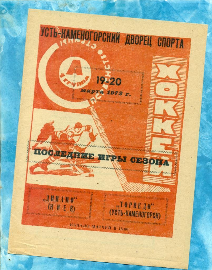 Торпедо (Усть-Каменогорск) - Динамо Киев - 1972 / 1973 г. ( 19-20.03.73 )