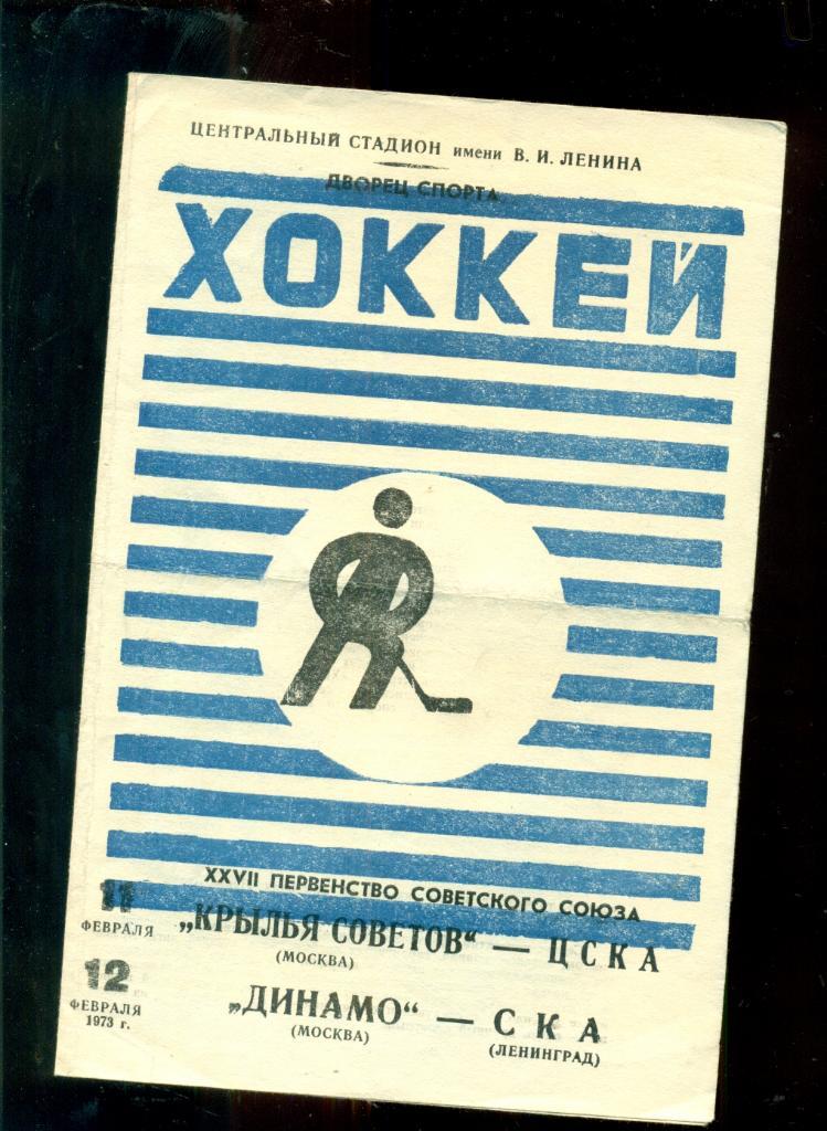 Динамо Москва - СКА Ленинград и Крылья Советов - ЦСКА - 1972 / 1973 г. (11-12.02