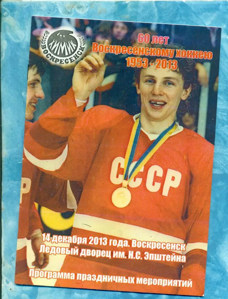 Легенды хоккея СССР - Химик Воскресенск - 2013 г.