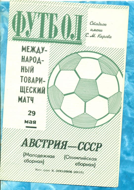 СССР (олимп.) - Австрия (молод.)- 1971 г.