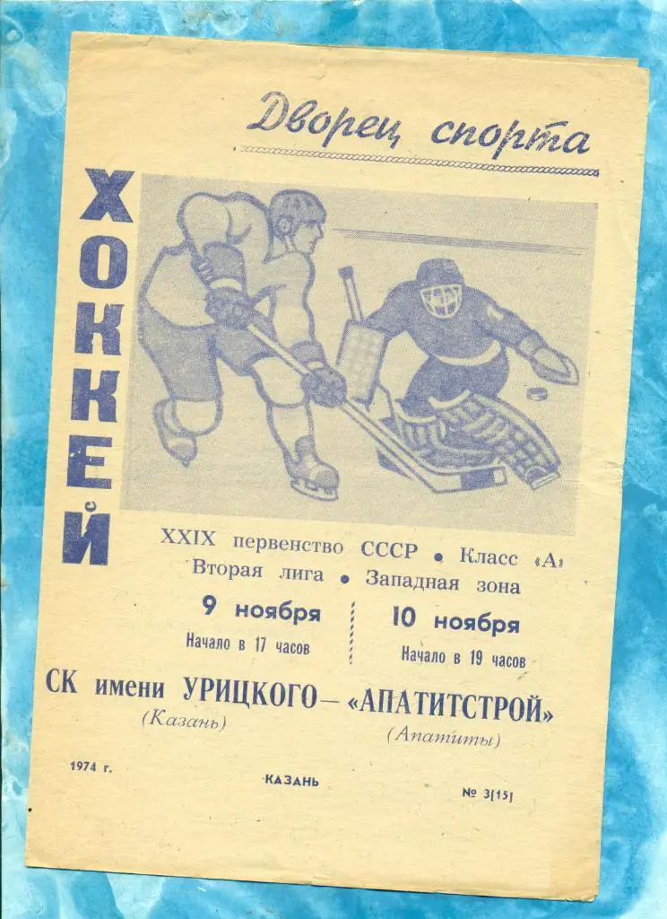 СК Урицкого ( Казань ) - Апатитстрой ( Апатиты ) - 1974 / 1975 г. (9-10.11.74 )