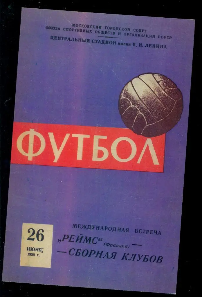 СССР ( Сборная клубов ) - РЕЙМС ( Франция ) - 1959 г. (Копия)