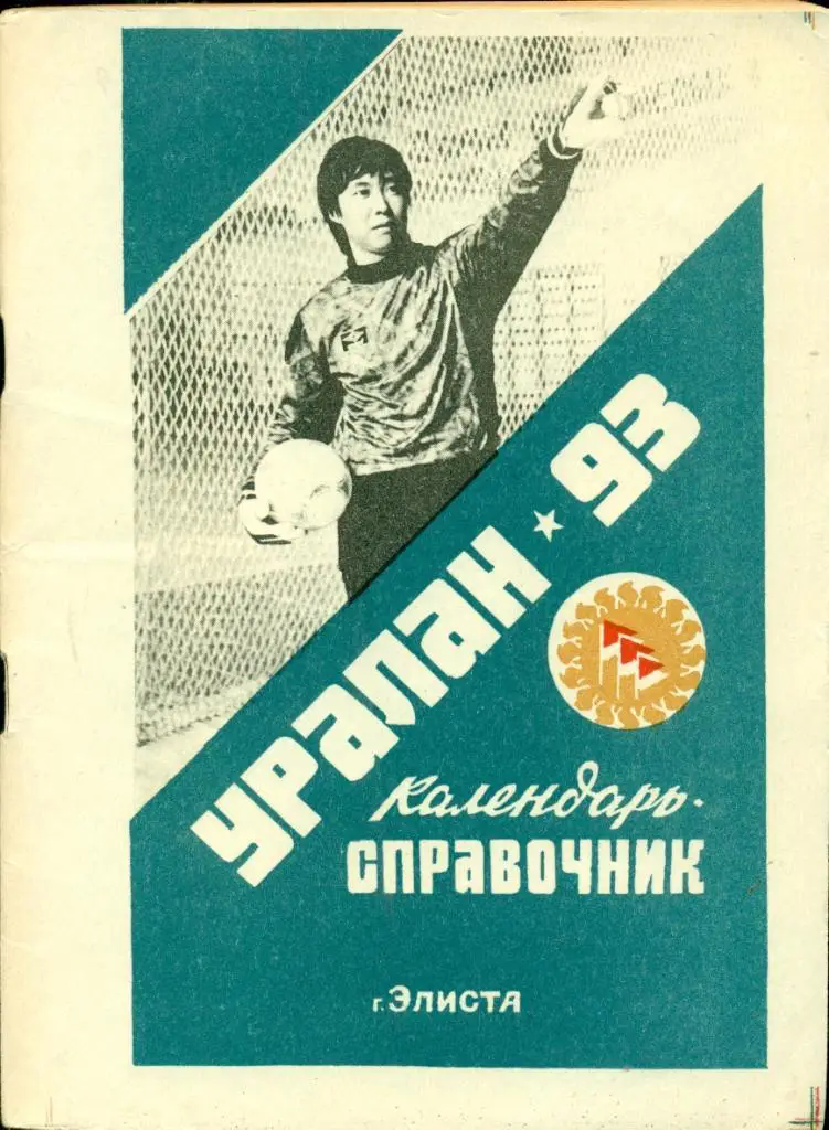 Элиста- 1993 г.