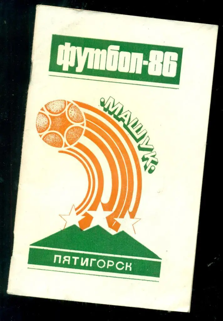 Пятигорск - 1986 г.
