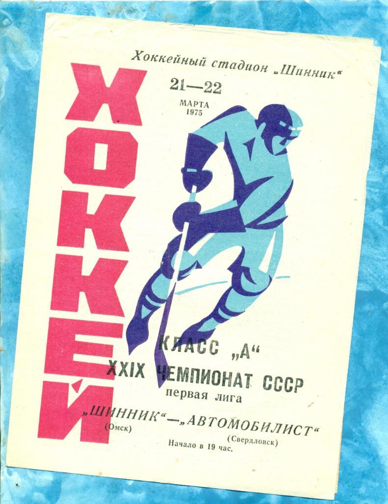Шинник Омск - Автомобилист Свердловск - 1974 / 1975г. ( 21-22.03.75 )