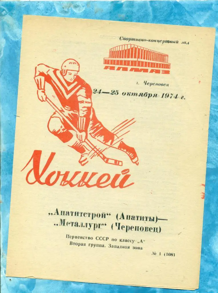 Металлург Череповец - Апатитстрой( Апатиты ) - 1974 / 1975г. ( 24-25.10.74 )