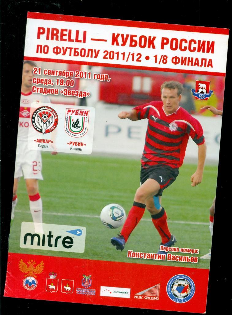 Амкар Пермь - Рубин Казань - 2011 / 2012 г. 1/8 Кубок России