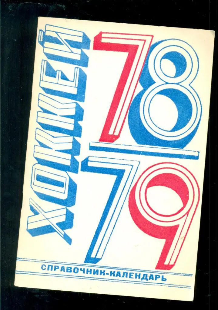 Лужники -1978 / 1979 г.Календарь / Справочник.