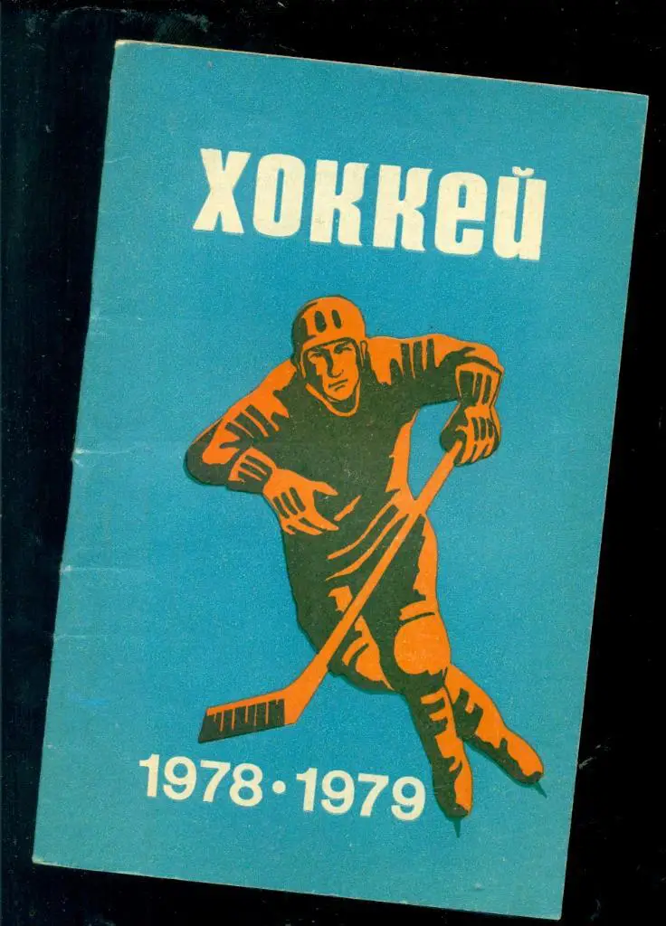 Минск -1978 / 1979 г.Календарь / Справочник.