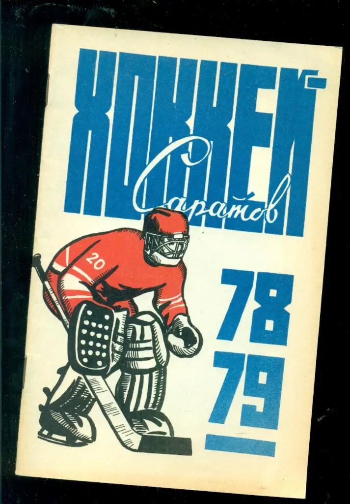 Саратов -1978 / 1979 г.Календарь / Справочник.