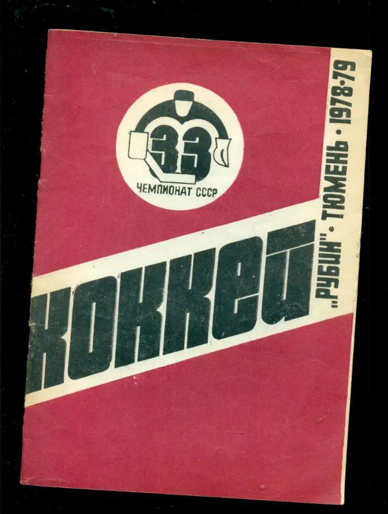 Тюмень -1978 / 1979 г.Календарь / Справочник.